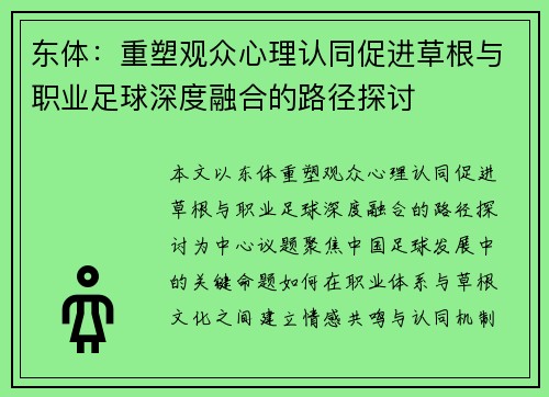 东体：重塑观众心理认同促进草根与职业足球深度融合的路径探讨