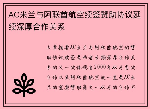 AC米兰与阿联酋航空续签赞助协议延续深厚合作关系