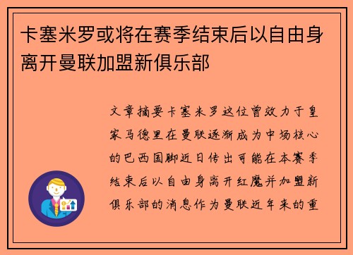 卡塞米罗或将在赛季结束后以自由身离开曼联加盟新俱乐部