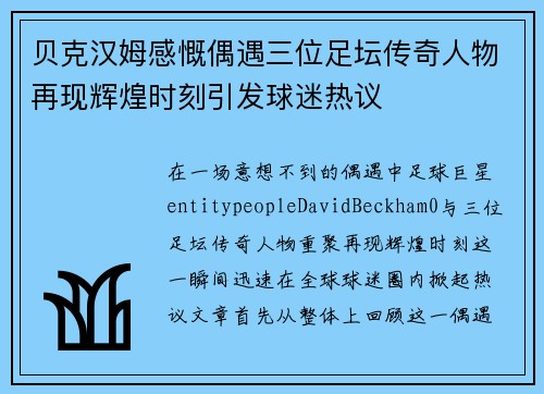贝克汉姆感慨偶遇三位足坛传奇人物再现辉煌时刻引发球迷热议 贝克汉姆感慨偶遇三位足坛传奇人物再现辉煌时刻引发球迷热议