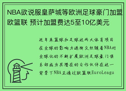 NBA欲说服皇萨城等欧洲足球豪门加盟欧篮联 预计加盟费达5至10亿美元