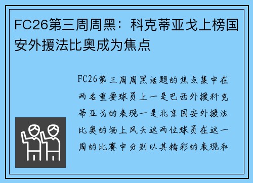 FC26第三周周黑:科克蒂亚戈上榜国安外援法比奥成为焦点