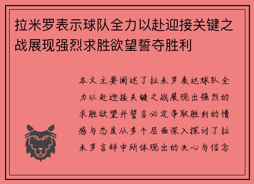 拉米罗表示球队全力以赴迎接关键之战展现强烈求胜欲望誓夺胜利 拉米罗表示球队全力以赴迎接关键之战展现强烈求胜欲望誓夺胜利