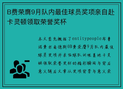 B费荣膺9月队内最佳球员奖项亲自赴卡灵顿领取荣誉奖杯 B费荣膺9月队内最佳球员奖项亲自赴卡灵顿领取荣誉奖杯