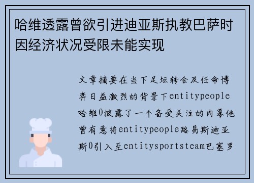 哈维透露曾欲引进迪亚斯执教巴萨时因经济状况受限未能实现 哈维透露曾欲引进迪亚斯执教巴萨时因经济状况受限未能实现