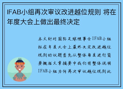 IFAB小组再次审议改进越位规则 将在年度大会上做出最终决定