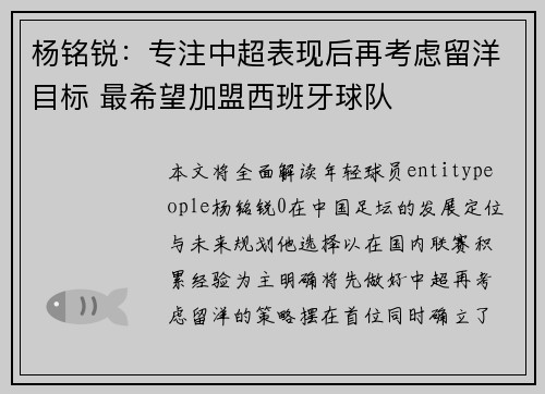 杨铭锐：专注中超表现后再考虑留洋目标 最希望加盟西班牙球队