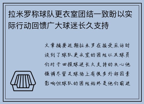拉米罗称球队更衣室团结一致盼以实际行动回馈广大球迷长久支持