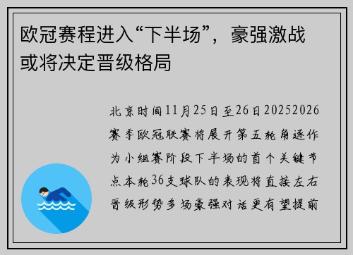 欧冠赛程进入“下半场”，豪强激战或将决定晋级格局