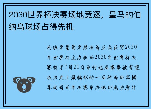 2030世界杯决赛场地竞逐，皇马的伯纳乌球场占得先机