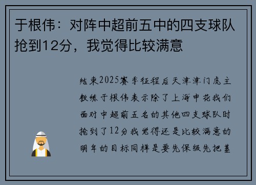 于根伟：对阵中超前五中的四支球队抢到12分，我觉得比较满意