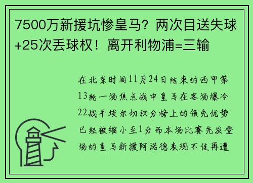 7500万新援坑惨皇马？两次目送失球+25次丢球权！离开利物浦=三输