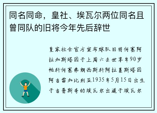 同名同命，皇社、埃瓦尔两位同名且曾同队的旧将今年先后辞世