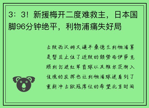 3：3！新援梅开二度难救主，日本国脚96分钟绝平，利物浦痛失好局