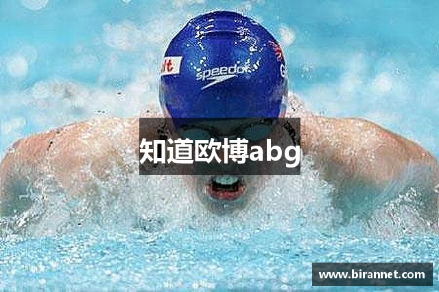 知道欧博abg